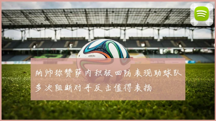 纳帅称赞萨内积极回防表现助球队多次阻断对手反击值得表扬