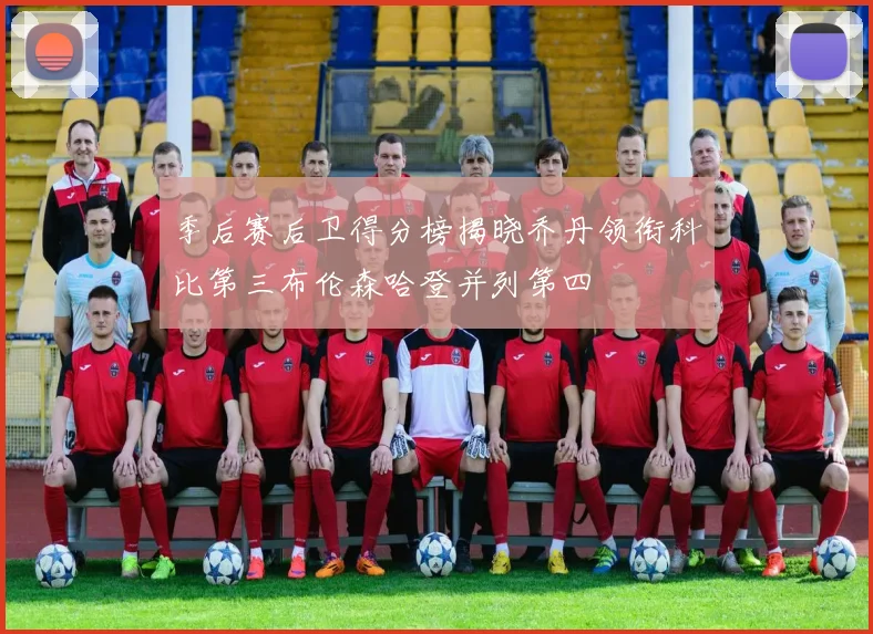 季后赛后卫得分榜揭晓乔丹领衔科比第三布伦森哈登并列第四