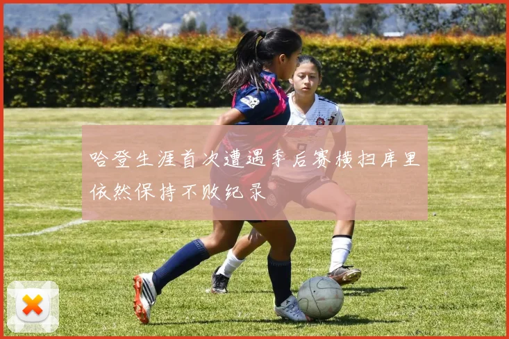 哈登生涯首次遭遇季后赛横扫库里依然保持不败纪录