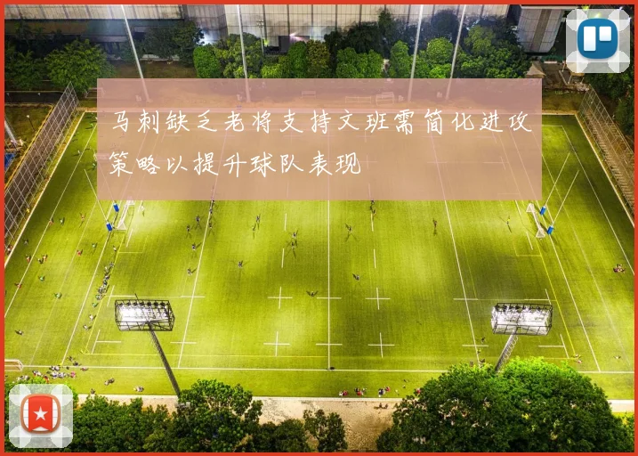 马刺缺乏老将支持文班需简化进攻策略以提升球队表现