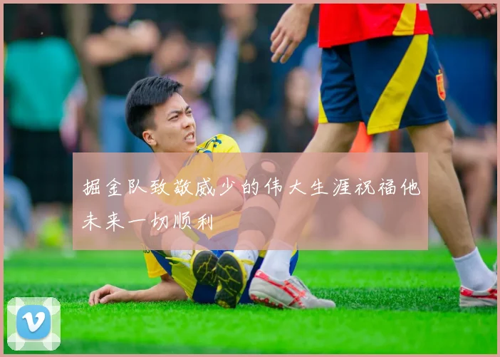 掘金队致敬威少的伟大生涯祝福他未来一切顺利