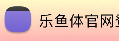 乐鱼体官网登陆 logo